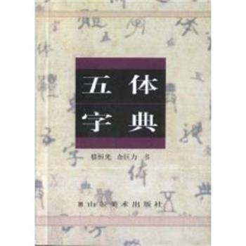【正版书籍】 五体字典 骆恒光 山东美术出版社