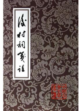 【正版书籍】 后村词笺注 刘克庄 上海古籍出版社