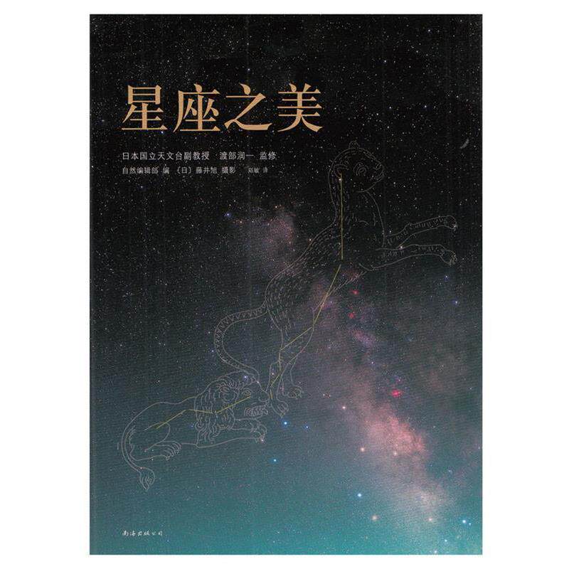 【正版书籍】 星座之美 (日)渡部润一 监　修,郑敏　译 南海出版公司