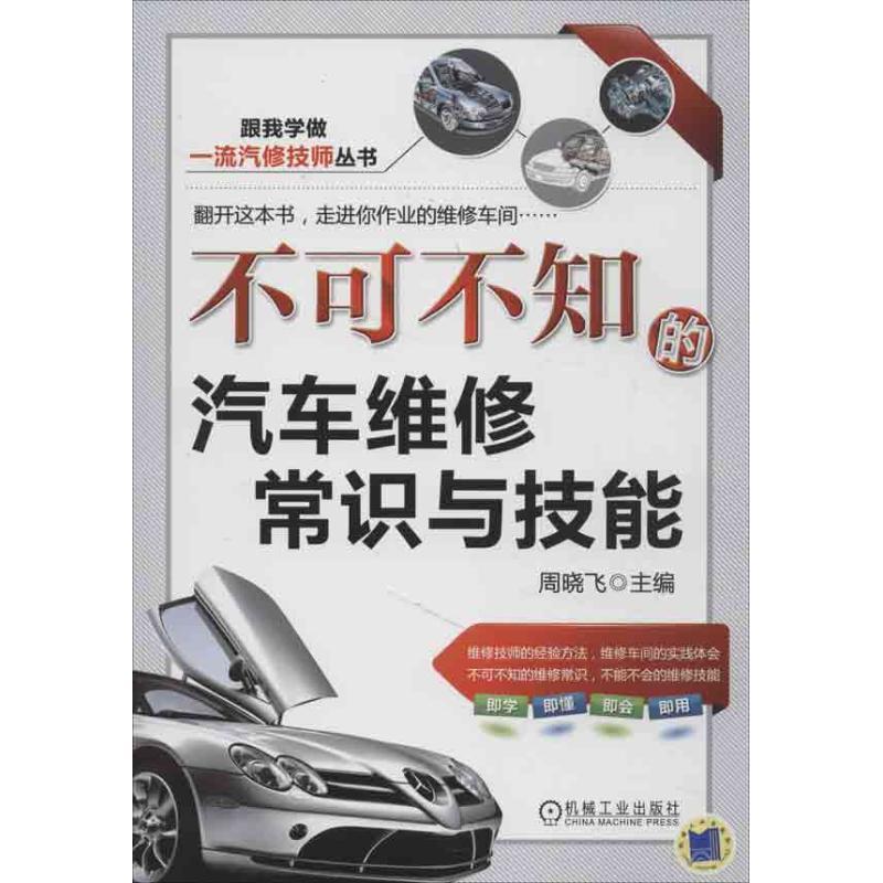 【正版书籍】 不可不知的汽车维修常识与技能 周晓飞 主编 机械工业出版社