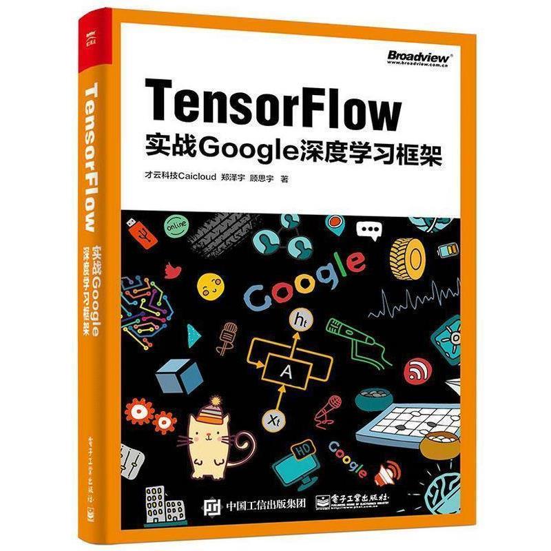 【正版书籍】 TensorFlow:实战Google深度学习框架 才云科技Caicloud 著 电子工业出版社