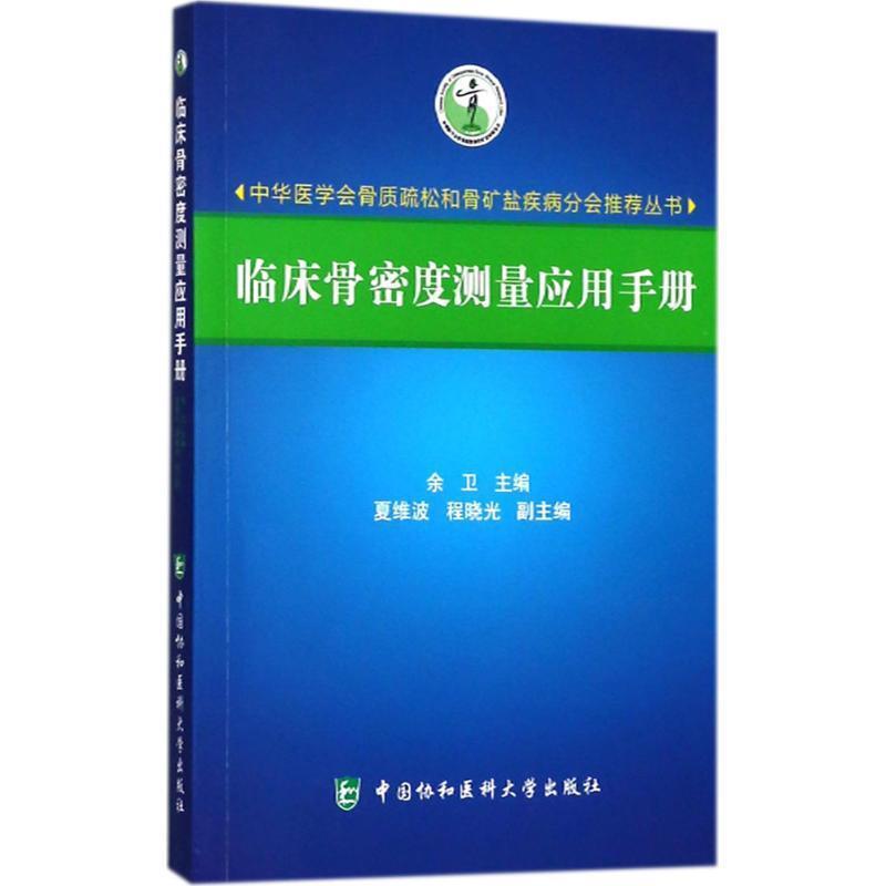 【正版书籍】 临床骨密度测量应用手册 余卫 主编 中国协和医科大学出版社
