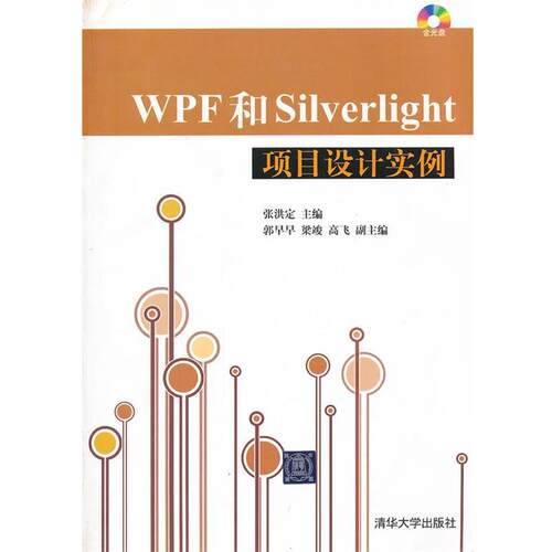 【正版书籍】 WPF和Silverlight项目设计实例 张洪定 编 清华大学出版社