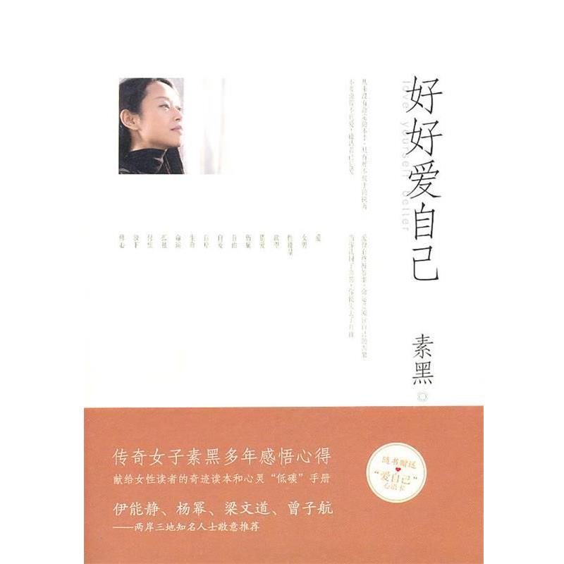 【正版书籍】 好好爱自己 素黑 著 天津教育出版社