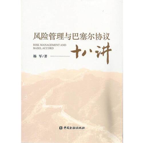【正版书籍】 风险管理与巴塞尔协议十八讲 杨军　著 中国金融出版社