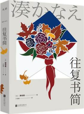【正版书籍】 往复书简 湊佳苗著,丁世佳 译 北京联合出版公司