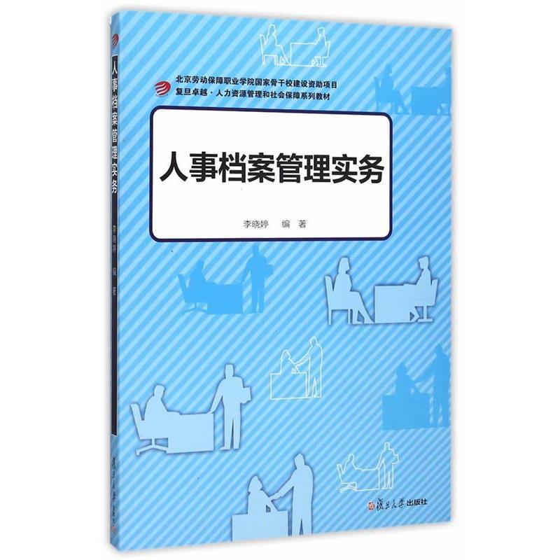 【正版书籍】 卓越·人力资源管理和社会保障:人事档案管理实务 李晓婷　编著 复旦大学出版社