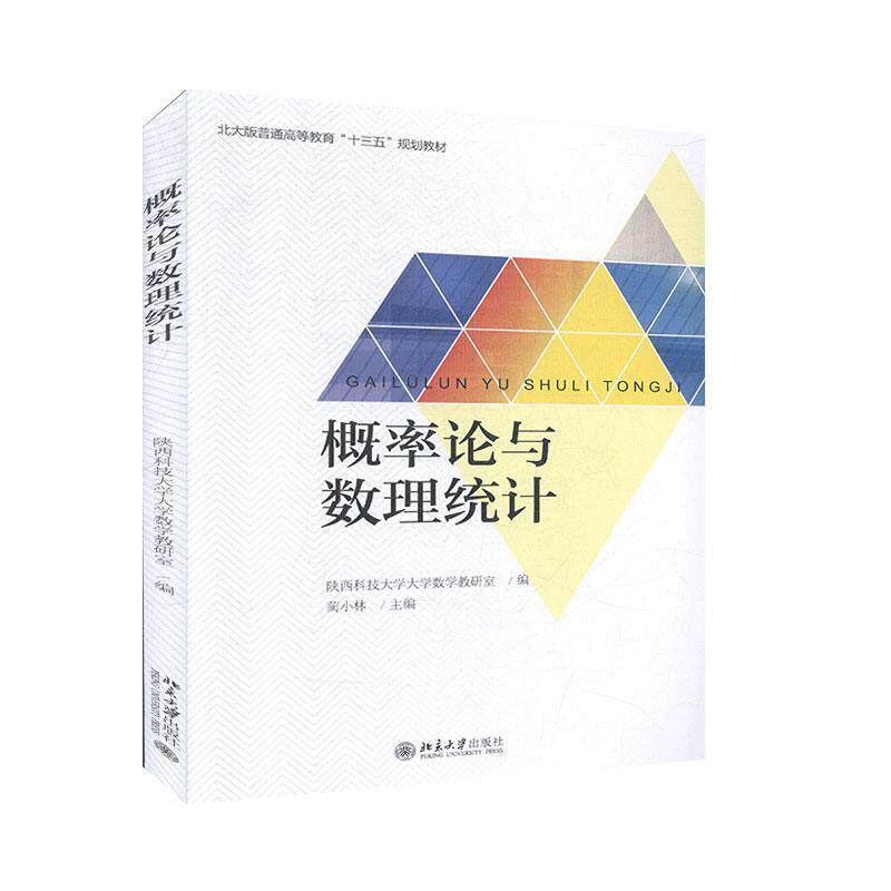 【正版书籍】 概率论与数理统计 陕西科技大学大学数学教研室 编,蔺小林 编 北京出版社