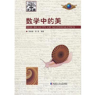 【正版书籍】 数学中的美 吴振奎,吴旻　编著 哈尔滨工业大学出版社