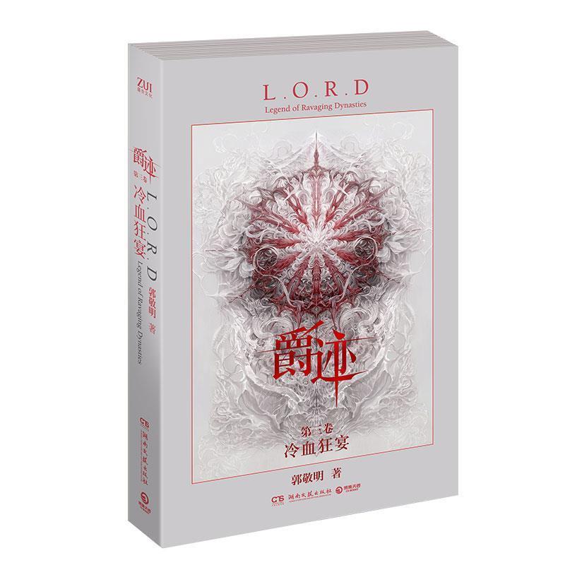 【正版书籍】 爵迹3:冷血狂宴 郭敬明 著 湖南文艺出版社