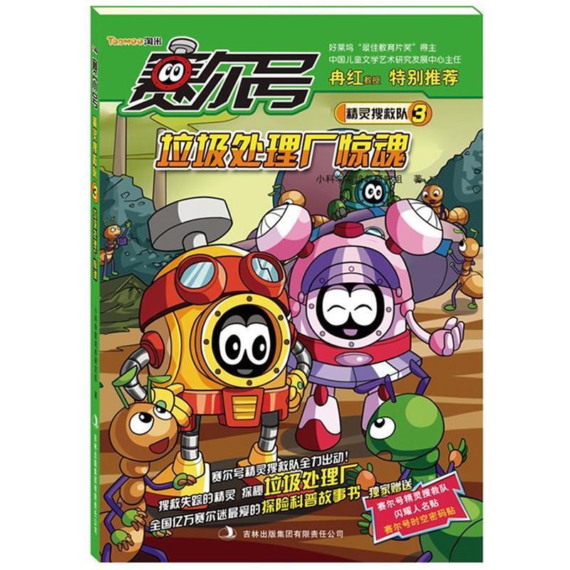 【正版书籍】 赛尔号精灵搜救队3:垃圾处理厂惊魂 小科学家培养研究组 著 吉林出版集团有限责任公司
