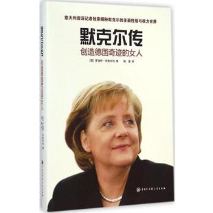 【正版书籍】 默克尔传:创造德国奇迹的女人 罗伯特布鲁内利 中国大百科全书出版社