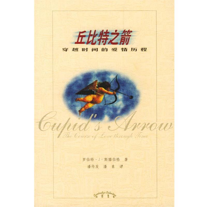 【正版书籍】 丘比特之箭—穿越时间的爱情历程 R.) 著 辽宁教育出版社