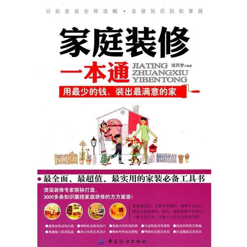 【正版书籍】 家庭装修一本通 胡雨梦　编著 中国纺织出版社