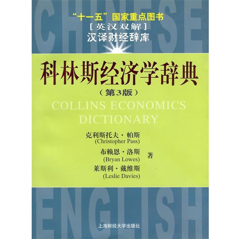 【正版书籍】 汉译财经辞库—科林斯经济学辞典 （美）帕斯,（美）洛斯,（美）戴维斯 著,罗汉 译 上海财经大学出版社有限公司图片