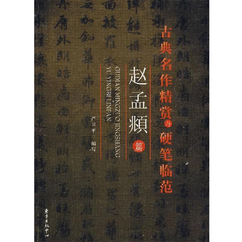 【正版书籍】 古黄名作精赏与硬笔临范—赵孟頫 严卫平 编写 东方出版中心