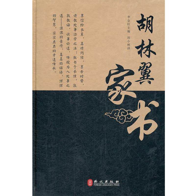 【正版书籍】 胡林翼家书 李金旺 主编 外文出版社