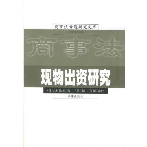 【正版书籍】 现物出资研究 商事法专题研究文库 [日]志村治美 著,于敏 译,王保树 审校 法律出版社