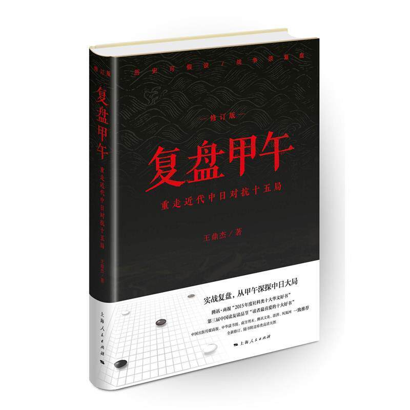 【正版书籍】 复盘甲午:重走近代中日对抗十五局 王鼎杰 著 上海人民出版社