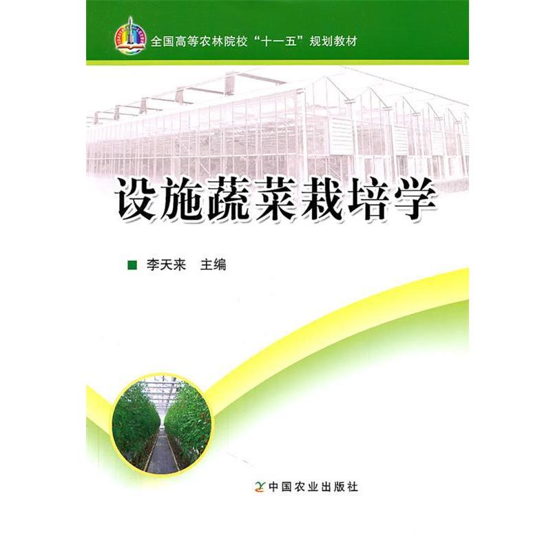【正版书籍】 设施蔬菜栽培学 李天来　主编 中国农业出版社