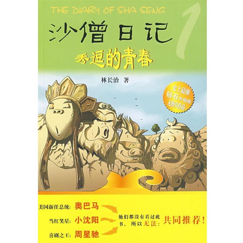 【正版书籍】 沙僧日记:秀逗的青春 林长治 著 新世纪出版社