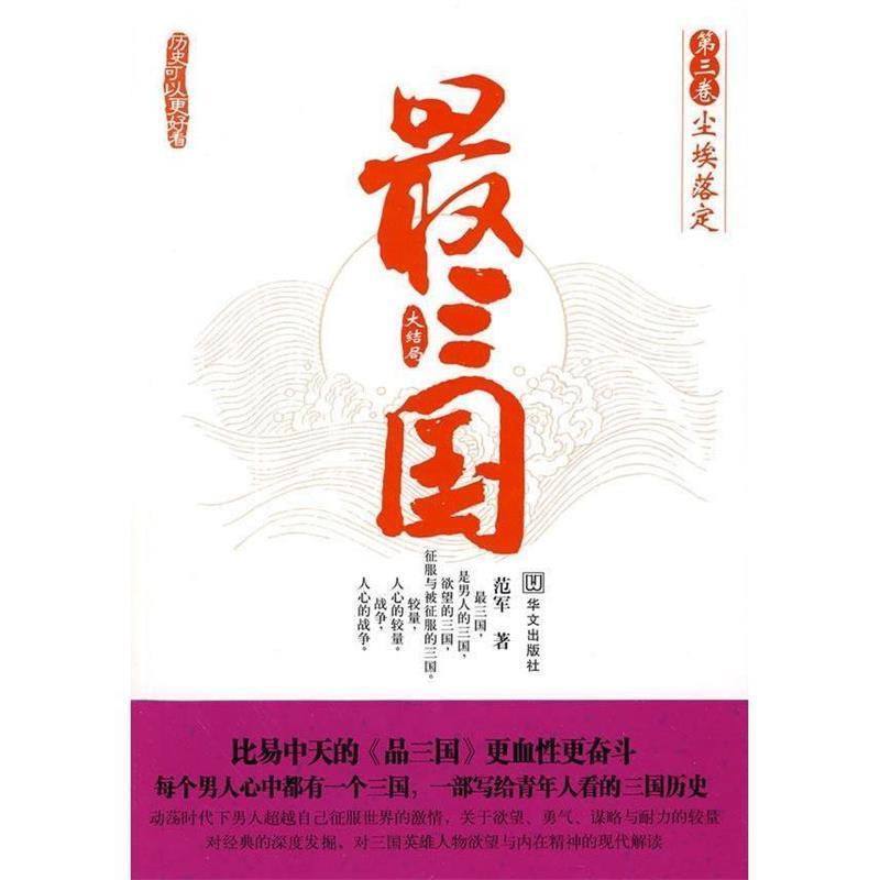 【正版书籍】 三国3:尘埃落定 范军 著 华文出版社