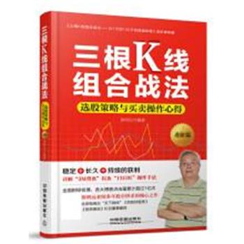 【正版书籍】 三根K线组合战法 徐明远 中国铁道出版社