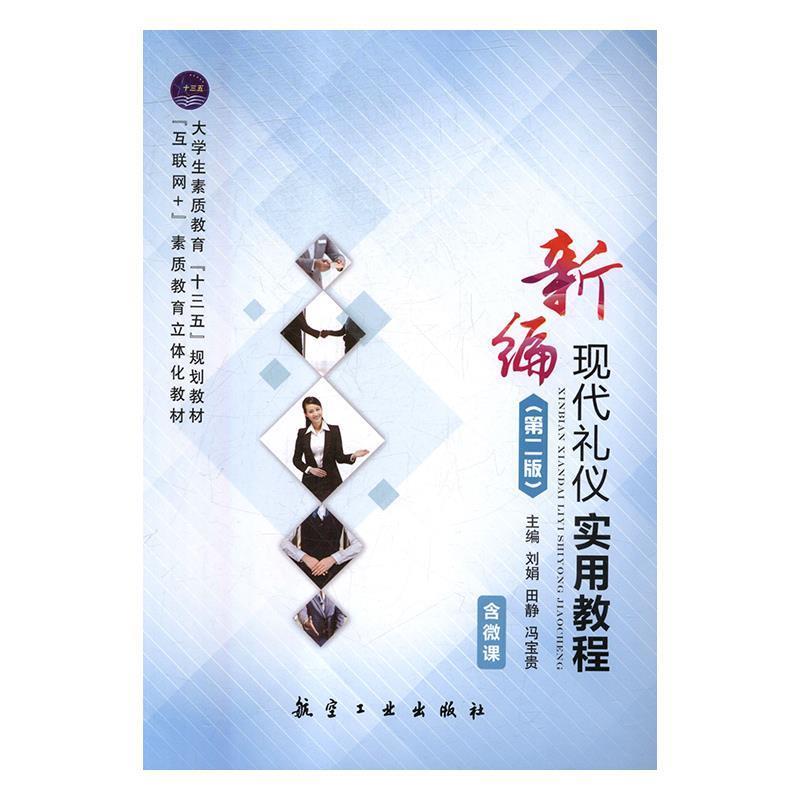 【正版书籍】 新编现代礼仪实用教程 刘娟,田静,冯宝贵 航空工业出版社