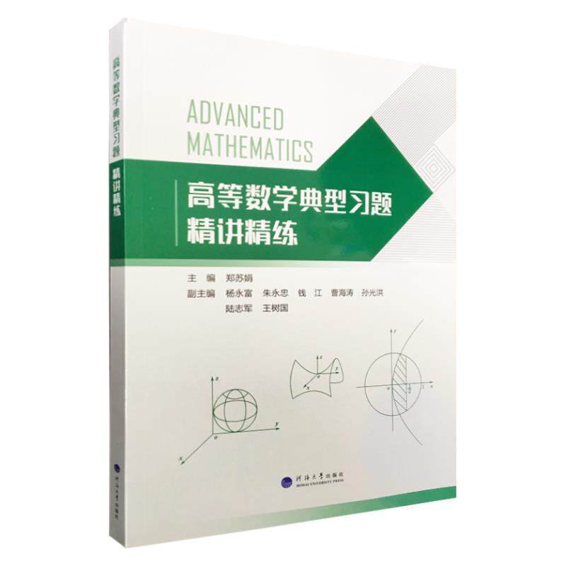 【正版书籍】 高等数学典型习题精讲精练 河海大学出版社