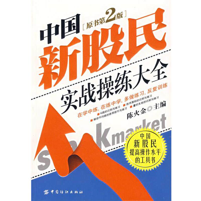 【正版书籍】 中国新股民实战操练大全 陈火金　主编 中国纺织出版社