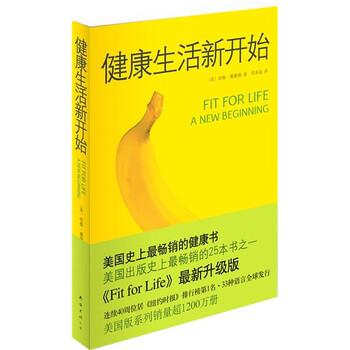 【正版书籍】 健康生活新开始 [美]哈维·戴蒙德,荀寿温 南海出版公司