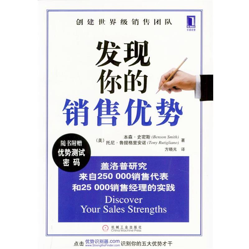 【正版书籍】 发现你的销售优势 (美)托尼·鲁提格里安诺,本森·史密斯 著,方晓光 译 机械工业出版社