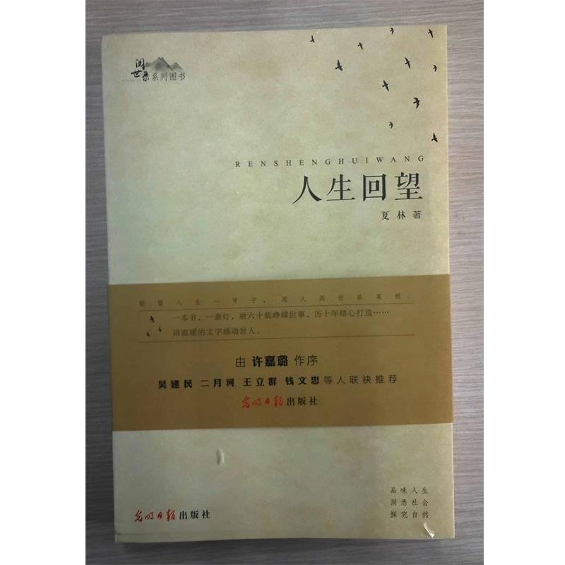 【正版书籍】 人生回望 夏林 光明日报出版社