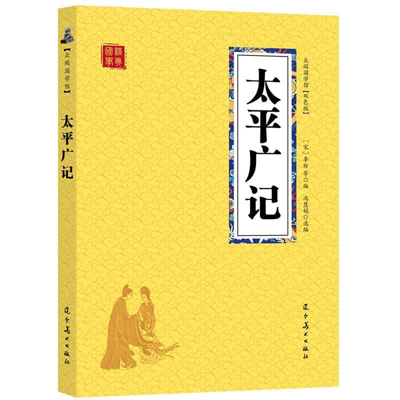 【正版书籍】 众阅国学馆-太平广记 【宋】李昉 辽宁美术出版社