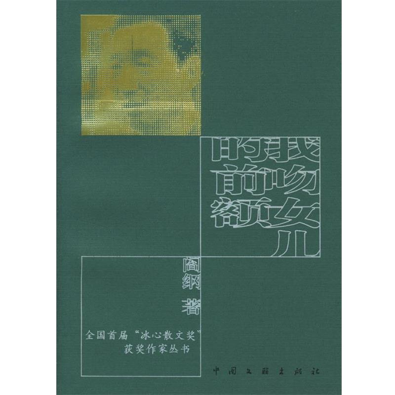 【正版书籍】 我吻女儿的前额 阎纲 中国文联出版社