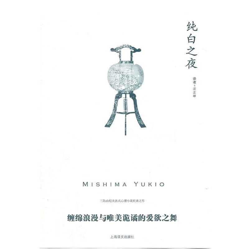 【正版书籍】 纯白之夜 (日)三岛由纪夫 著,汪正球 译 上海译文出版社