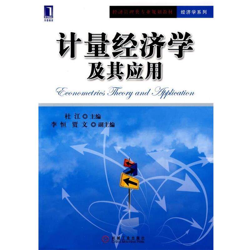 【正版书籍】 经济管理类专业规划教材·经济学系列:计量经济学及其应用 杜江 编 机械工业出版社