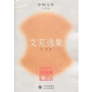 【正版书籍】 艾芜选集～中国文库．文学类 艾芜　著 人民文学出版社