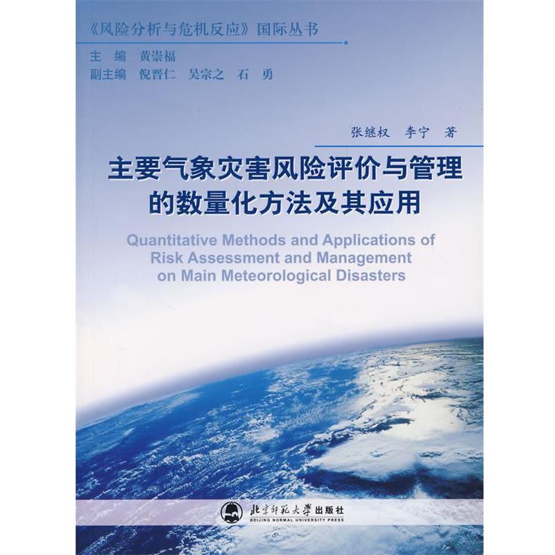 【正版书籍】 主要气象灾害风险评价与管理的数量化方法及其应用 张继权,李宁 编著 北京师范大学出版社