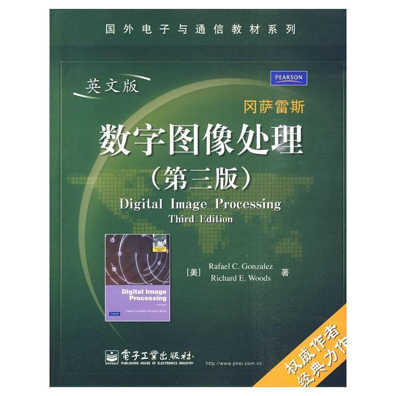 【正版书籍】 数字图像处理 : 第3版 (美)冈萨雷斯,(美)伍兹 著 电子工业出版社