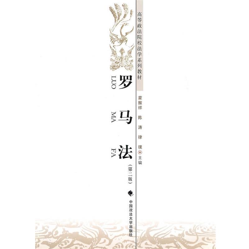【正版书籍】 罗马法 蒙振祥,陈涛,律亚璞 中国政法大学出版社