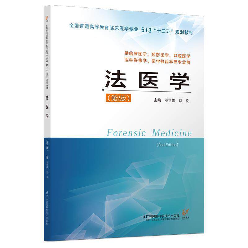 【正版书籍】 法医学 邓世雄,刘良 编 江苏凤凰科学技术出版社
