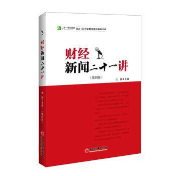 【正版书籍】 财经新闻二十一讲 沈颢 著,沈颢 编 中国经济出版社