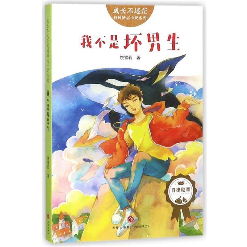 【正版书籍】 成长不迷茫&middot;校园励志小说系列：我不是坏男生 饶雪莉 天地出版社