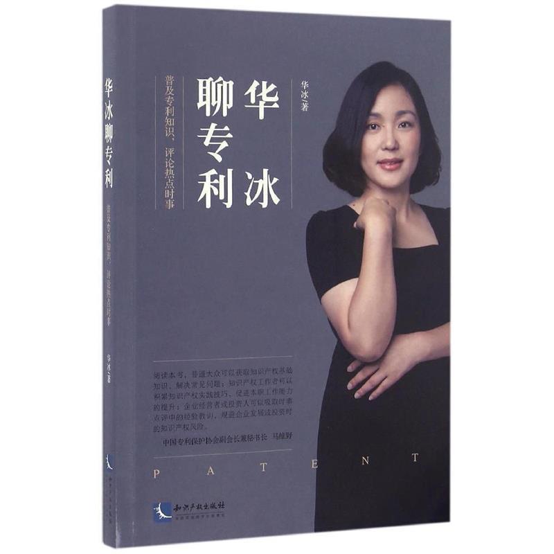 【正版书籍】 华冰聊专利:普及专利知识,评论热点时事 华冰 知识产权出版社
