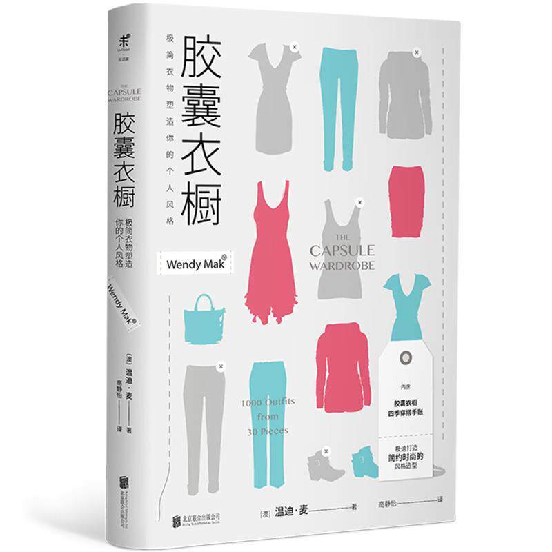 【正版书籍】 胶囊衣橱:极简衣物塑造你的个人风格 温迪·麦 北京联合出版有限公司