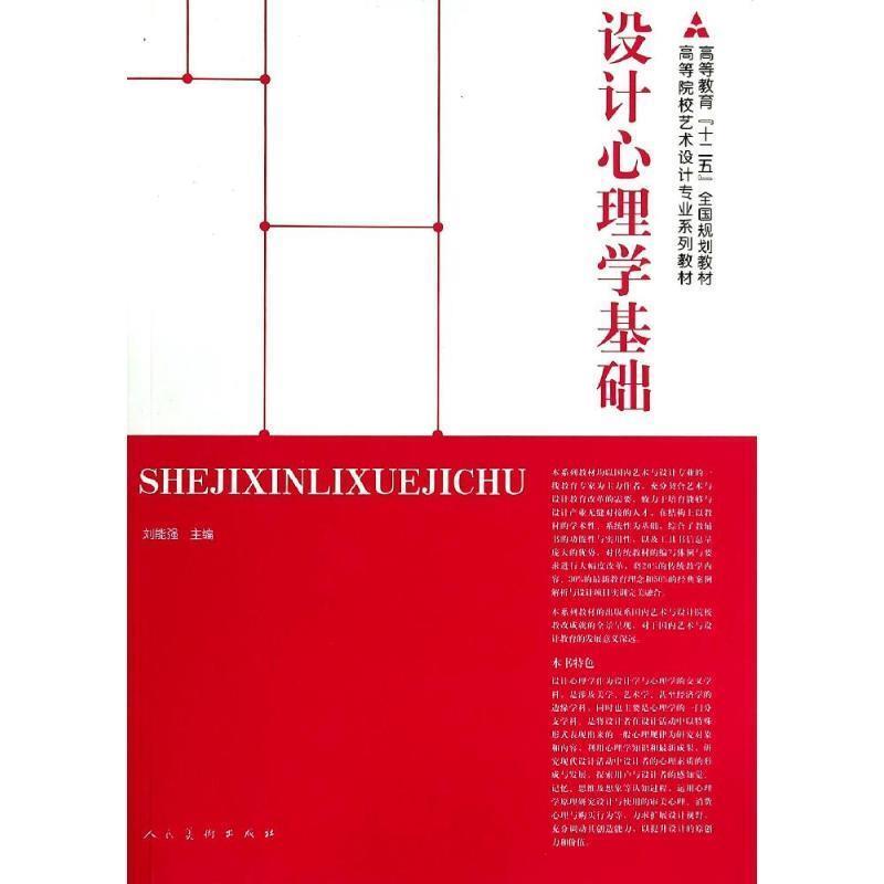 【正版书籍】 十二五全国规划教材·设计心理学基础 刘能强　等编著 人民美术出版社