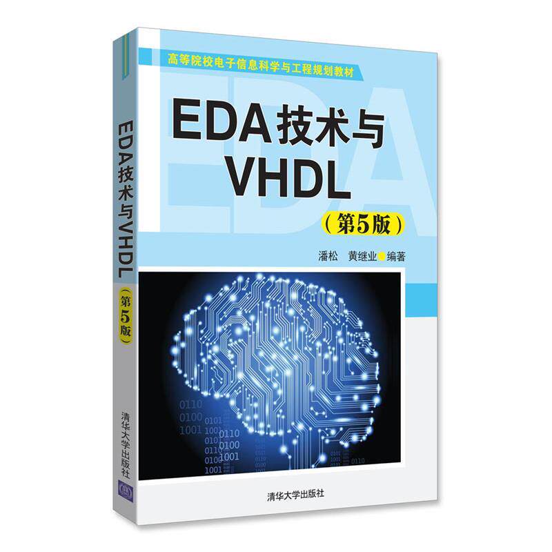 【正版书籍】 EDA技术与VHDL 潘松,黄继业 清华大学出版社