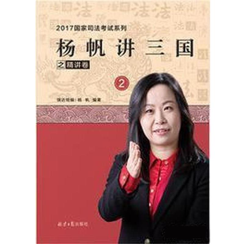 【正版书籍】 杨帆讲三国之精讲卷 杨帆 北京日报出版社