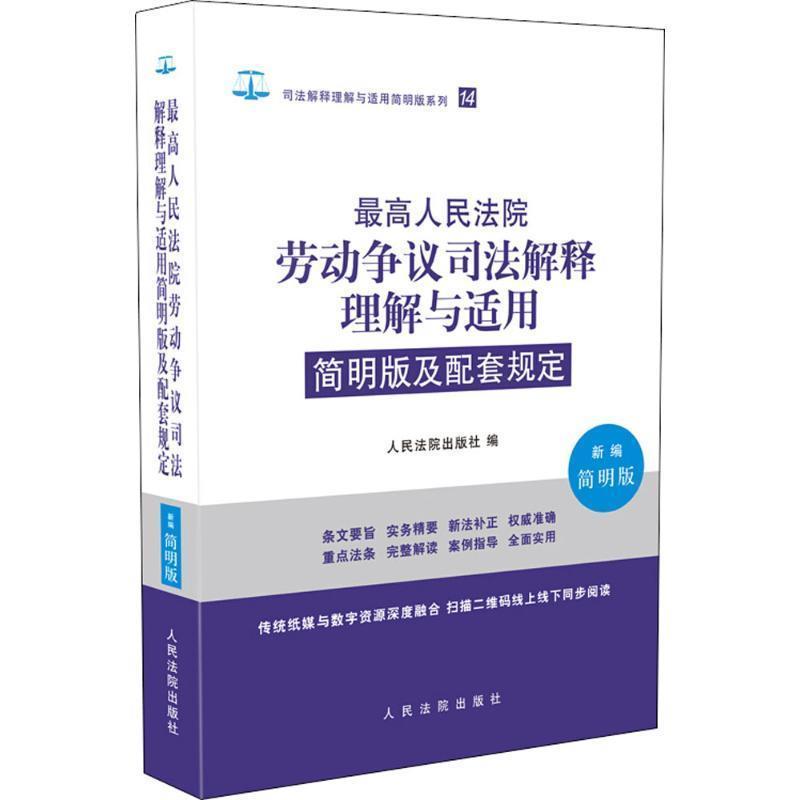 【正版书籍】 最高人民法院劳动争议司法解释理解与适用简明版及配套规定 人民法院出版社 编 人民法院出版社